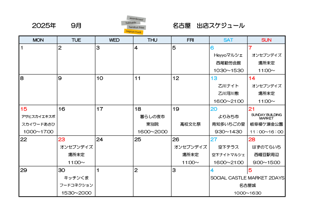 【9月予定】名古屋トラック