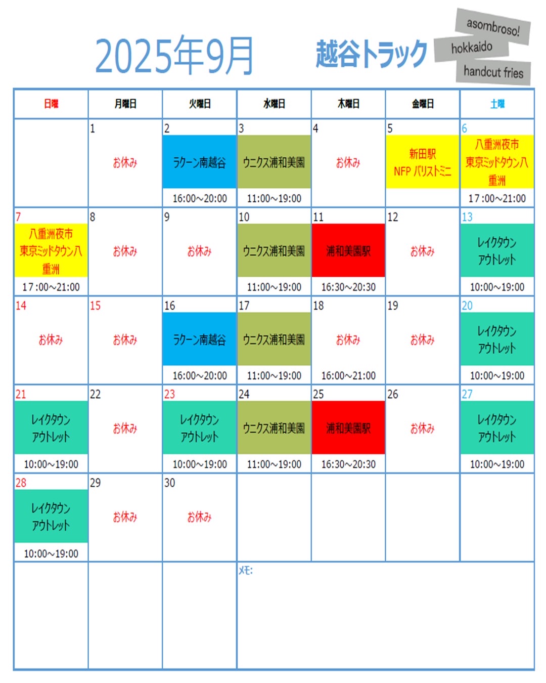 【9月予定】越谷トラック