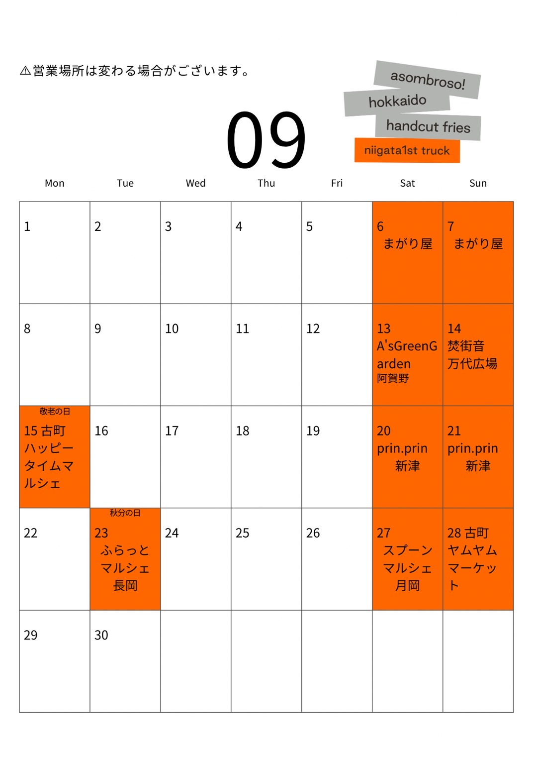 【9月予定】新潟1stトラック