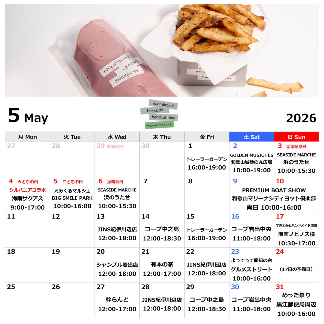 【5月予定】和歌山トラック