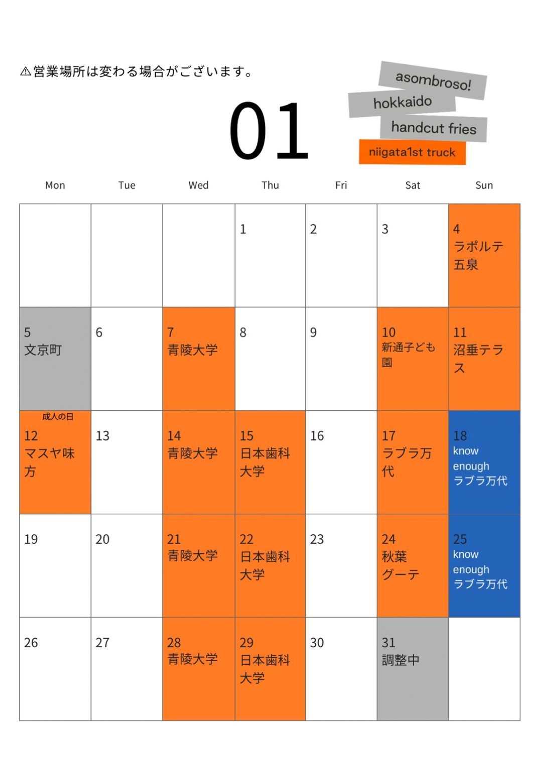 【1月予定】新潟1stトラック