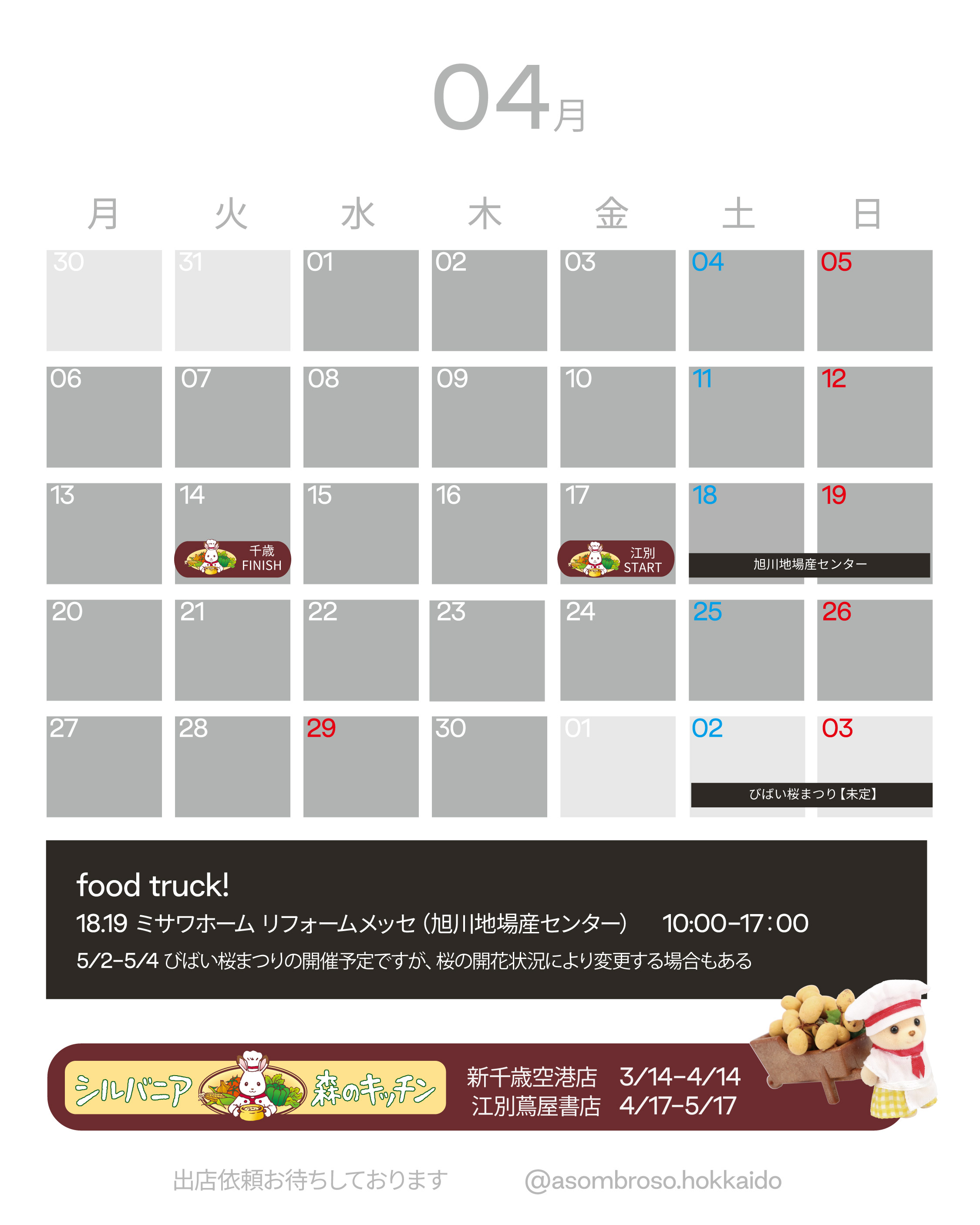 【4月予定】北海道本部