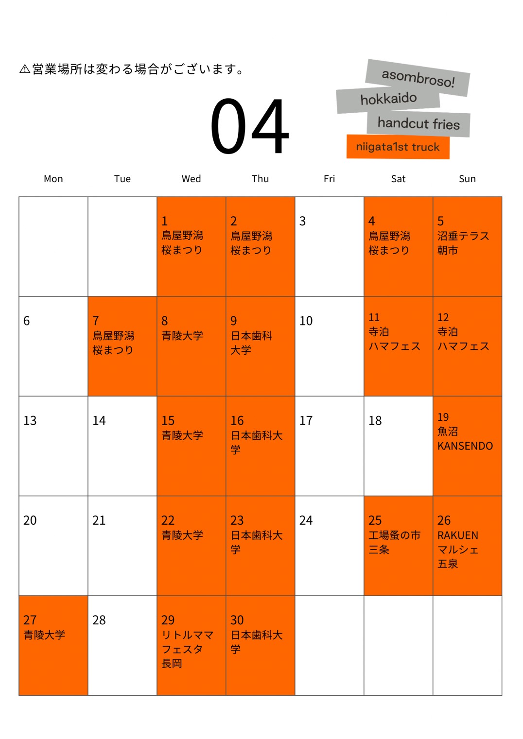 【4月予定】新潟1stトラック