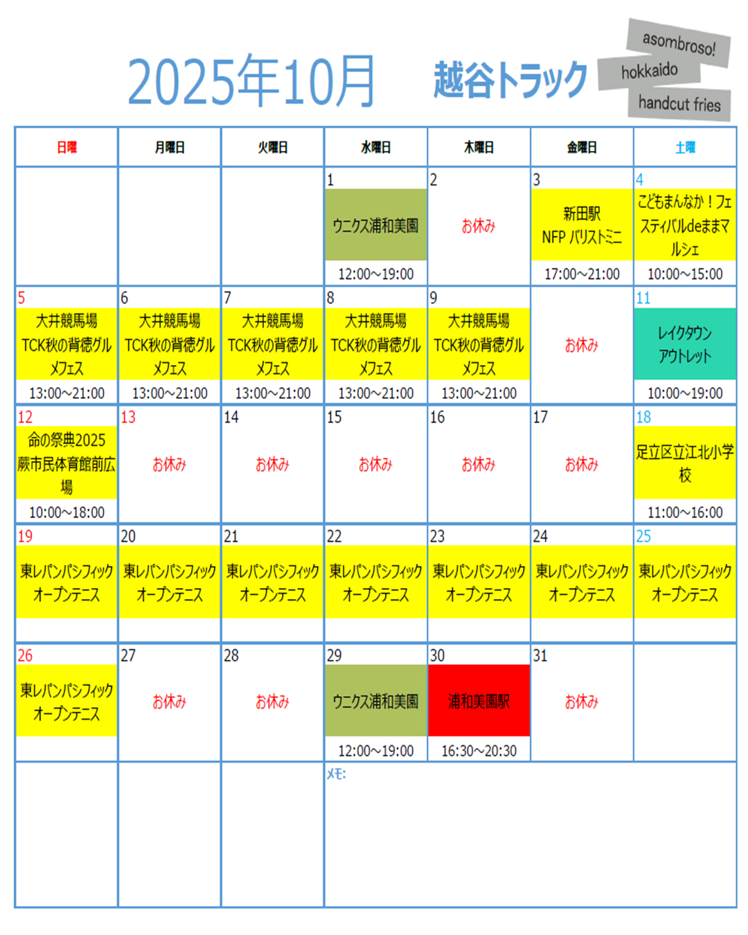 【10月予定】越谷トラック