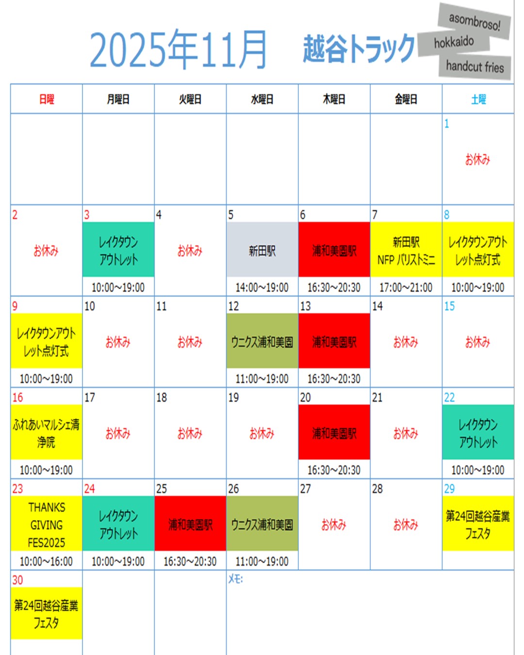 【11月予定】越谷トラック