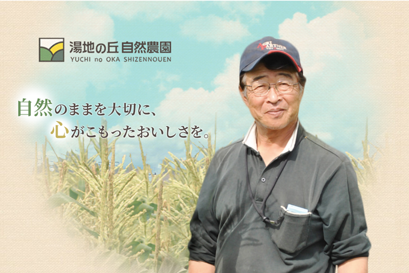 湯地の丘 自然農園
