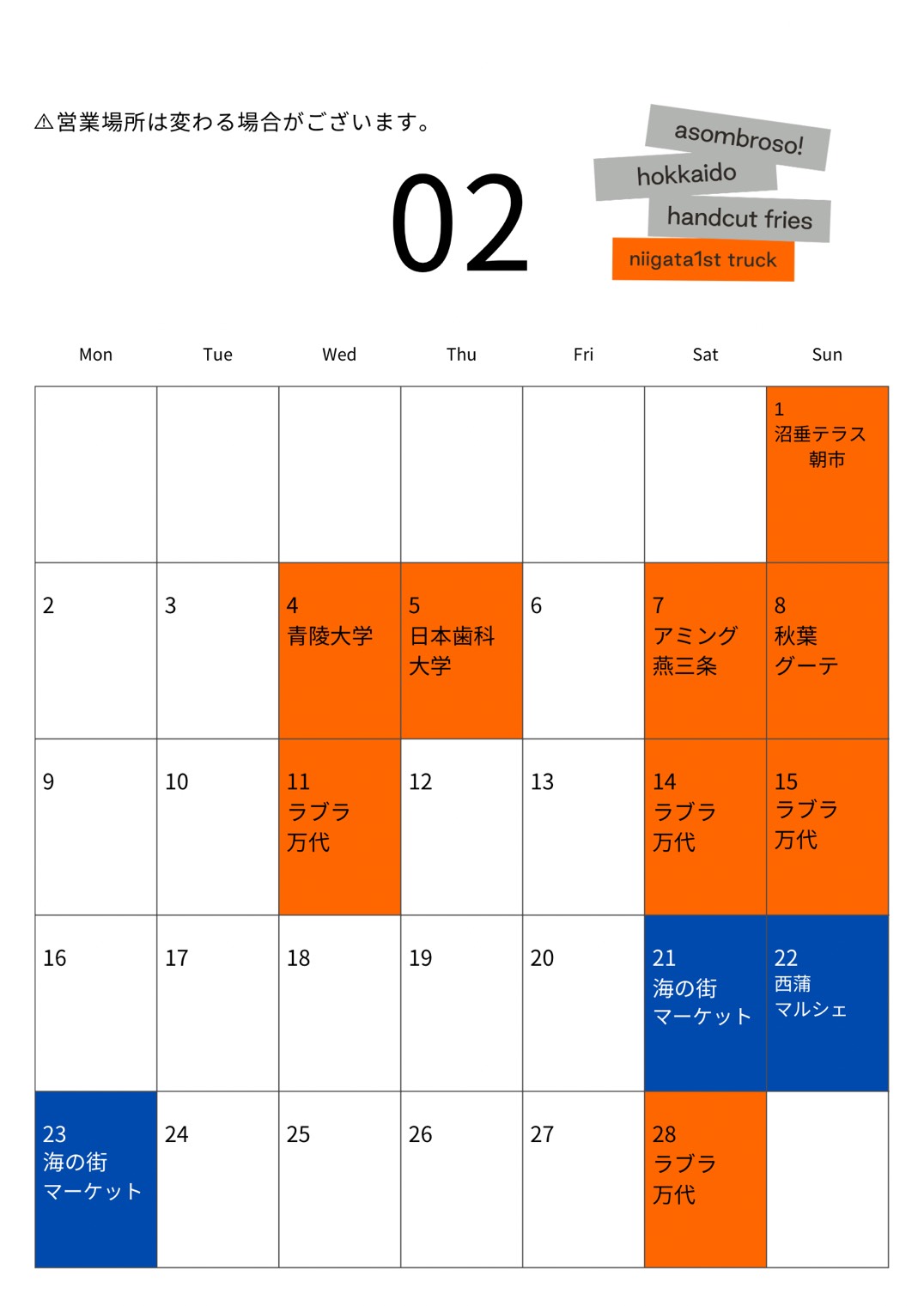 【2月予定】新潟1stトラック