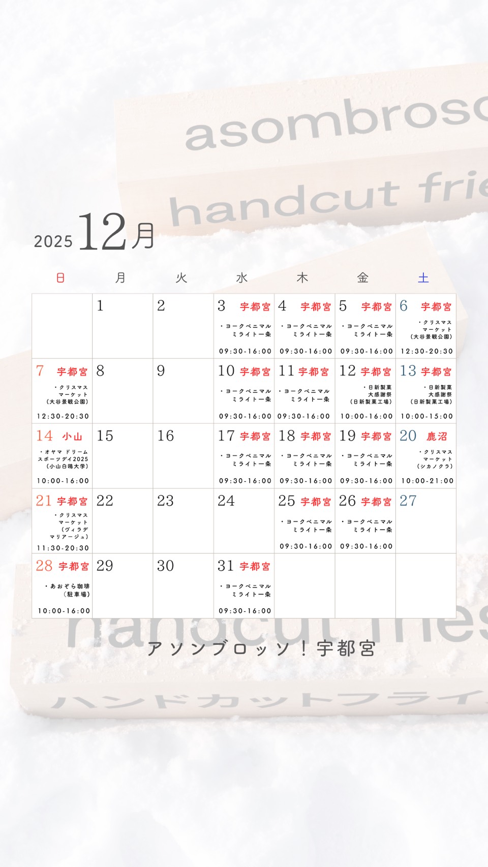 【12月予定】宇都宮トラック