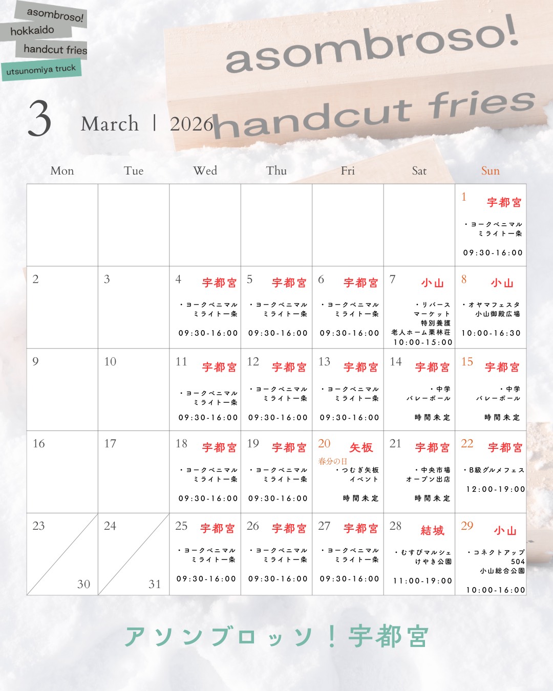 【3月予定】宇都宮トラック