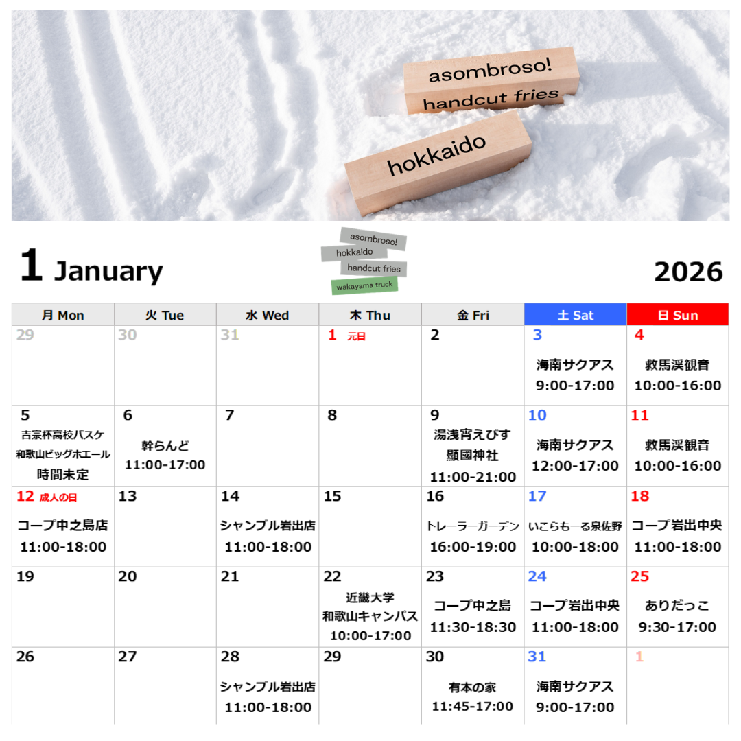 【1月予定】和歌山トラック